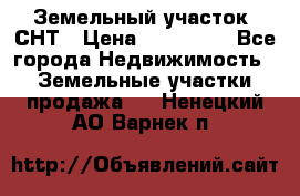 Земельный участок, СНТ › Цена ­ 480 000 - Все города Недвижимость » Земельные участки продажа   . Ненецкий АО,Варнек п.